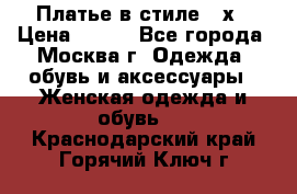 Платье в стиле 20х › Цена ­ 500 - Все города, Москва г. Одежда, обувь и аксессуары » Женская одежда и обувь   . Краснодарский край,Горячий Ключ г.